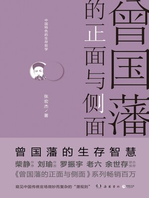 cover image of 曾国藩的正面与侧面
